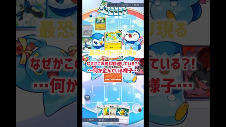【神回】オドリドリをぶっつぶす！！#ポケモン #ポケポケ
