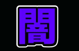 【ポケモンユナイト】えっほえっほ闇ソロランク