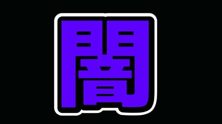 【ポケモンユナイト】えっほえっほ闇ソロランク