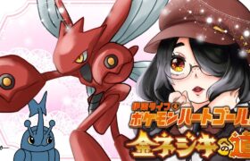 【ポケモン】バレットパンチで全抜きしたい金ネジキへの道！！【ハートゴールド】 #伊東ライフ