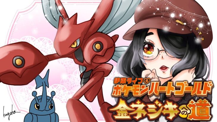 【ポケモン】バレットパンチで全抜きしたい金ネジキへの道！！【ハートゴールド】 #伊東ライフ