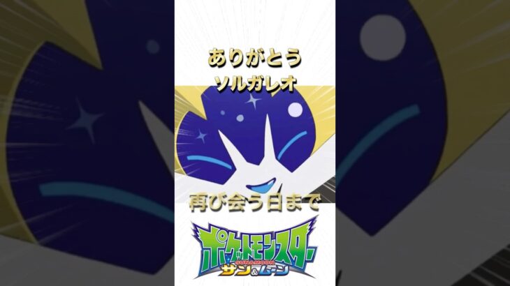 ありがとうソルガレオ! 俺たちのほしぐも!!#サトシ#アニポケ#ポケモン#ポケットモンスター