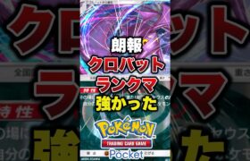クロバット強すぎた#ポケモン #ポケモンカード #ポケポケ