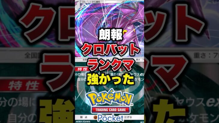 クロバット強すぎた#ポケモン #ポケモンカード #ポケポケ