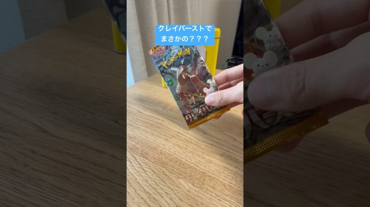【ついに！】クレイバーストでまさかの？？#ポケカ#ポケモン#ポケモンカード