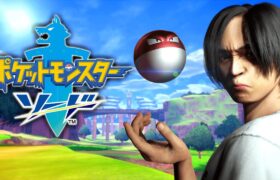ガラル地方に俺はなる【ポケモン剣盾】