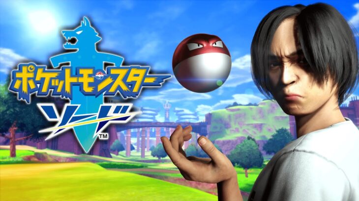 ガラル地方に俺はなる【ポケモン剣盾】