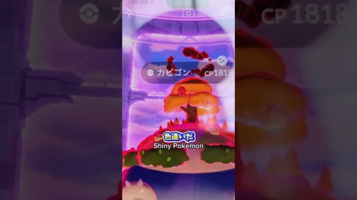 色違いキョダイマックスカビゴンチャレンジ成功