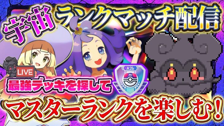 【ポケポケ】宇宙ランクマ！最強デッキ模索！【ポケカアプリ】