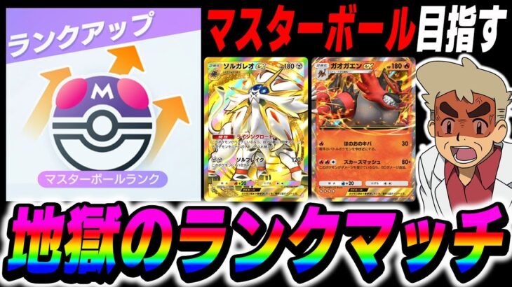 【ポケポケ】新パック『双天の守護者』の新カードを使ってマスターボールランクを目指すランクマッチ配信【口の悪いオーキド博士】【柊みゅう】#ポケモン #ポケポケ #ポケモンカード