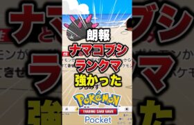 ナマコブシ最強#ポケポケ #ポケモンカード #ポケモン