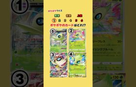 ポケポケのカードはどれ⁉︎ #ポケポケ #ポケカ #ポケモン