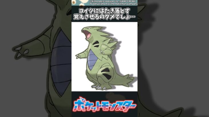 【ポケモン】コイツにはたき落とす覚えさせるのダメでしょ… #ポケモン #反応集