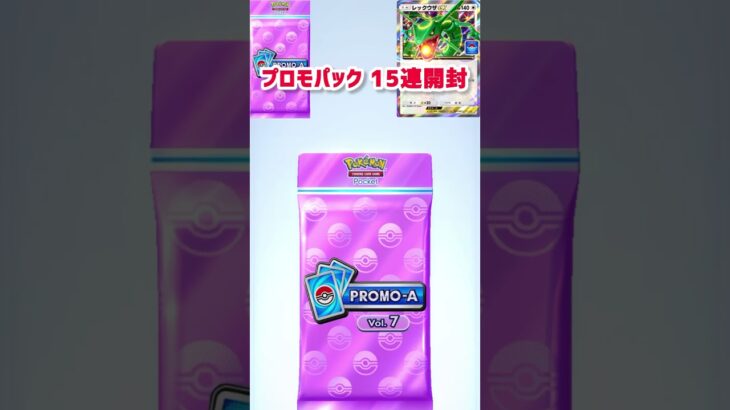 ポケポケ プロモパックvol.7 15連開封 レックウザ #ポケモン #pokepoke  #イマーシブ  #ポケモンカード  #ギラティナ #クラウン #リーリエ #ソルガレオ #ルナアーラ