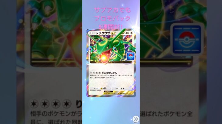 ポケポケサブアカプロモパックvol7開封 #ポケモンカード #ポケカ #ポケモン #pokemon #ポケポケ #ポケカ開封 #毎日開封  #プロモパック #shorts ＃レックウザ