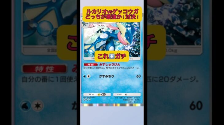 ルカリオvsゲッコウガ！ガチポケモンバトル！！どっちが最強ポケモンになるのか！#ポケポケ #ポケモン #shorts