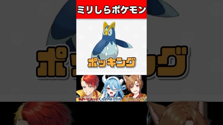 【ミリしら】ポケモンを知らなさすぎる男のミリしら名前当てクイズ！！#vtuber #バズれ #ポケモン