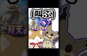 ポケポケにミミッキュが来ちゃああ！！#ポケポケ#ポケモンカード#ポケモン#双天の守護者 #ミミッキュ#新人vtuber