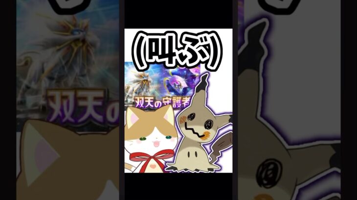 ポケポケにミミッキュが来ちゃああ！！#ポケポケ#ポケモンカード#ポケモン#双天の守護者 #ミミッキュ#新人vtuber