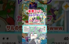 【害悪】ヤレユータンガチ害悪w#ポケモン #ポケポケ