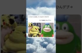 確かにガボンっぽいわw ＃デブ ＃ポケモン ＃ピカチュウ ＃マリオ ＃ガボン ＃Twitter ＃面白い ＃shorts ＃愛スクリーム