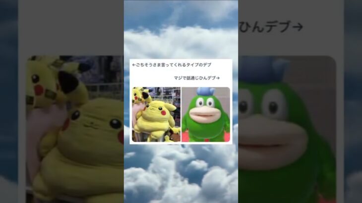 確かにガボンっぽいわw ＃デブ ＃ポケモン ＃ピカチュウ ＃マリオ ＃ガボン ＃Twitter ＃面白い ＃shorts ＃愛スクリーム