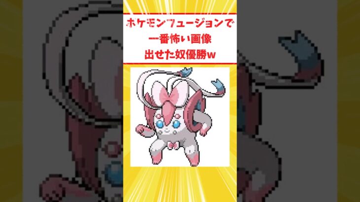 【閲覧注意】ポケモンフュージョンで一番怖い画像作ったやつ優勝w【2chポケモンスレ】 #ポケモン #shorts #ポケモンフュージョン