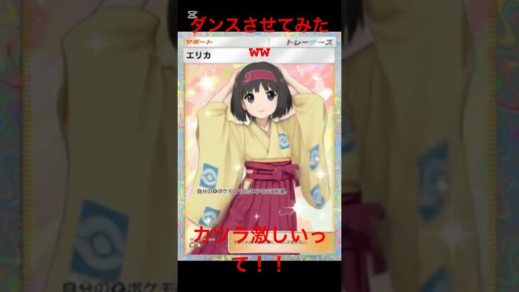 踊らせてみたらカツラのあたまがw#ポケモン#ポケポケ#shorts #pokemon #おれポケ