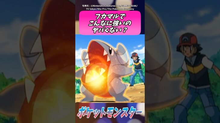 サトシのフカマルってさすがに強すぎだろww【ポケモン反応集】＃ポケモン #ポケモン反応集 #アニポケ #ポケモンSV #pokemon #ゆっくり反応集 #short #反応集 #サトシ