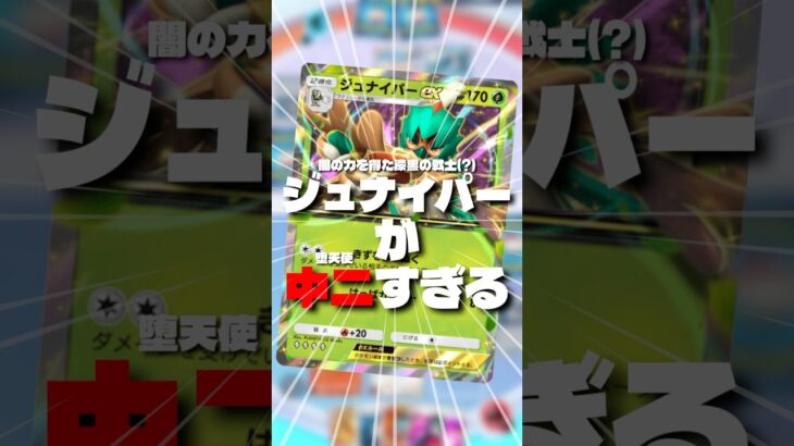 ジュナイパーがヤバすぎるwww #ポケモン #ポケカ #ポケポケ #ジュナイパー