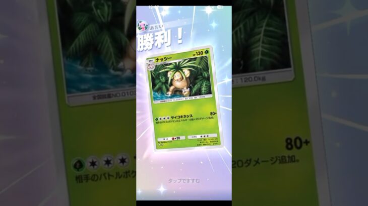 ナッシーがオドリドリより強いかもしれんwww#ポケポケ#ポケモン