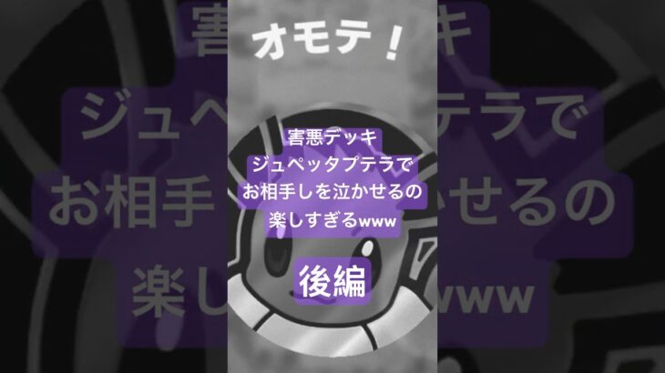 後編 ジュペッタプテラおもろすぎるんだがwww #ポケポケ #ポケモン #ポケットモンスター #カード #ポケカ #ポケモンカード #Pokemon
