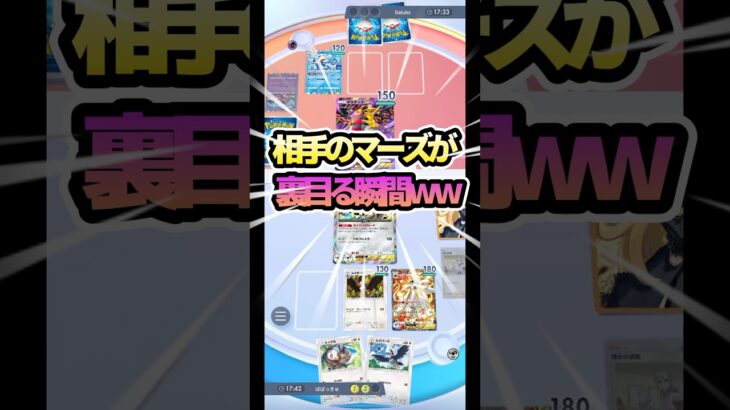 相手のマーズが裏目る瞬間www #ポケポケ #ポケモンカード #ポケモン #マーズ #shorts