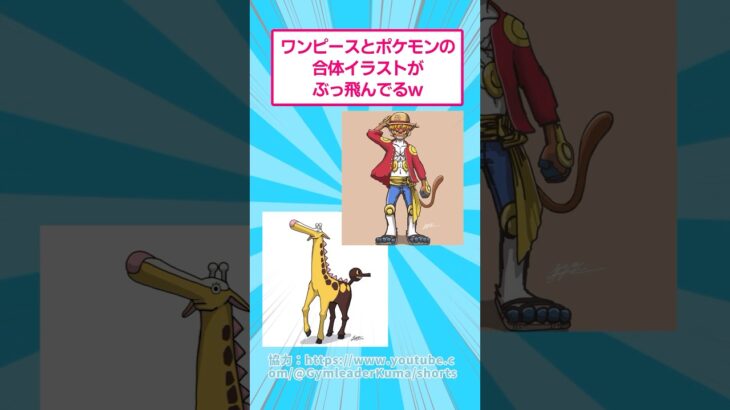 ワンピースとポケモンの合体イラストがぶっ飛んでるwww #ポケモン #ワンピース #shorts