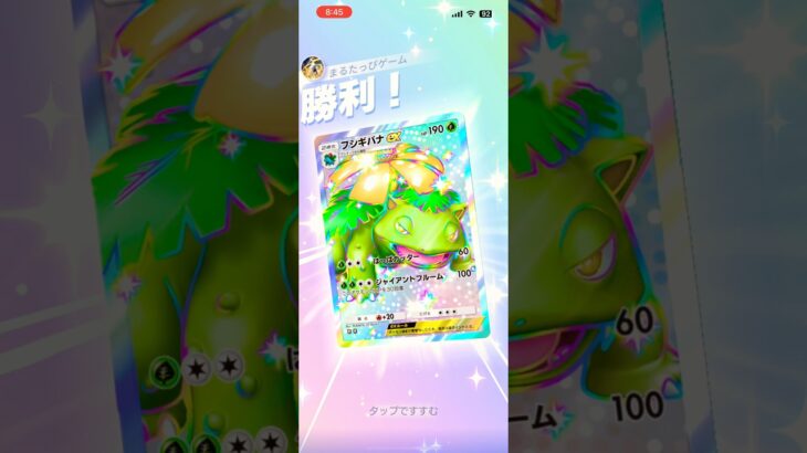 【異次元の回復力】フシギバナの体力がむげんすぎるwww#shorts #ポケポケ #ポケモン