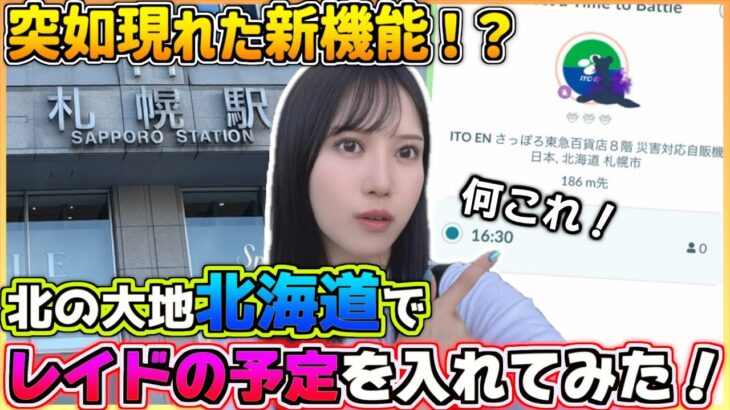【新機能】北海道上陸しました!!!新しい機能を早速使ってみた結果wwww【ポケモンGO】