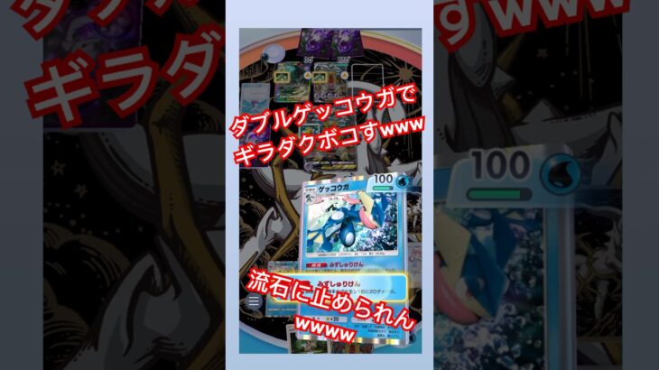 ダブルゲッコウガでギラダクボコすwwwww #pokepoke #pokemon #ポケモン #ポケポケ #最強デッキ #ランクマッチ