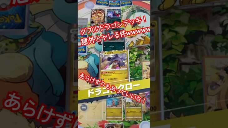 ダブルドラゴンデッキが意外とヤレる件wwwww #pokepoke #pokemon #ポケモン #ポケポケ #ポケモンカード #最強