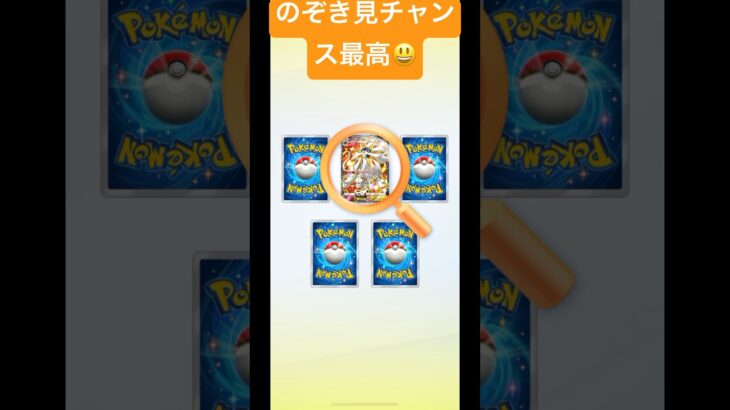 のぞき見チャンス最高😃#youtubeshorts #youtube #ポケモンカード #ポケカ #ポケモン #ポケポケ #チー牛games #shorts #ショート #ソルガレオ #あと1人